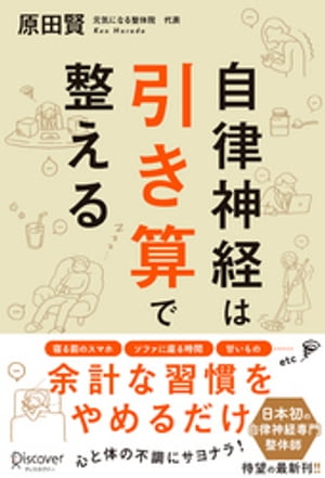 自律神経は引き算で整える