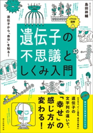 イラスト図解　遺伝子の不思議としくみ入門