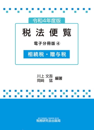 令和4年度版 税法便覧（電子分冊版4）〜相続税・贈与税〜【電子書籍】
