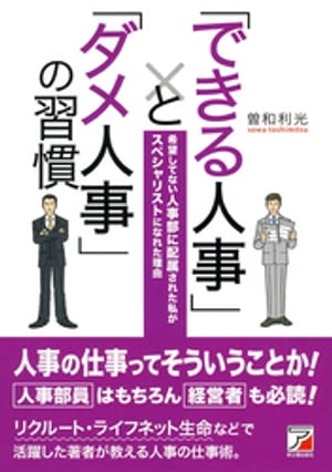 「できる人事」と「ダメ人事」の習慣