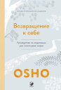 Возвращение к?себе. Руководство по медитации для счастливой жизни