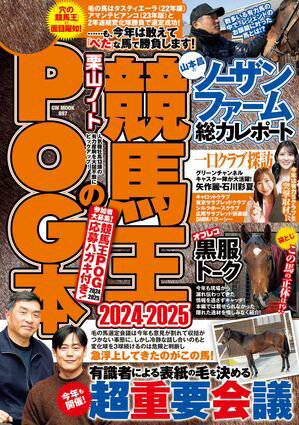 競馬王のPOG本 2024-2025【電子書籍】 競馬王編集部