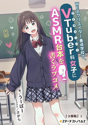 ＷＥＢクリエイター養成学校で、ＶＴｕｂｅｒ科女子にＡＳＭＲ台本を書くラブコメ【分冊版】3