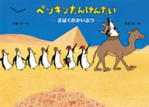 ペンギンたんけんたい　さばくのかいぶつ【電子書籍】[ 斉藤洋 ]のサムネイル