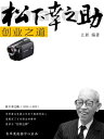 松下幸之助 之道【電子書籍】