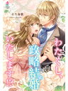 わたくし 政略結婚いたします！？【電子書籍】 日生春歌