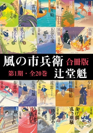 風の市兵衛【合冊版第一期／1-20巻】