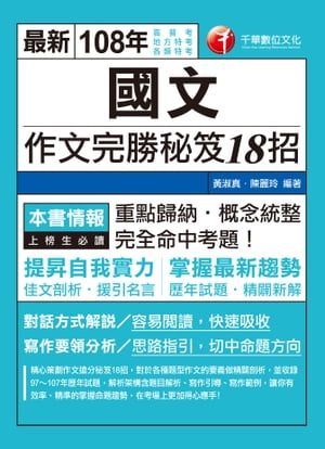 108年國文--作文完勝秘笈18招[高普考／地方特考](千華)【電子書籍】[ ?淑真、陳麗玲 ]