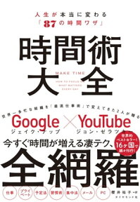 時間術大全 人生が本当に変わる「87の時間ワザ」【電子書籍】[ ジェイク・ナップ ]