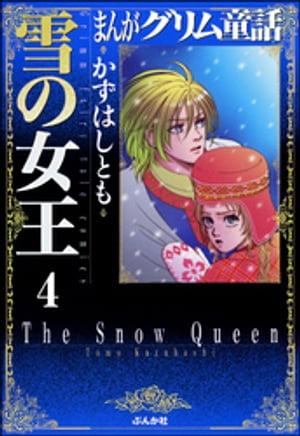 まんがグリム童話　雪の女王（分冊版） 【第4話】 美女の首