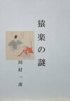 猿楽の謎【電子書籍】[ 川村 一彦 ]