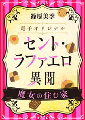 セント・ラファエロ異聞　魔女の住む家　【電子オリジナル】