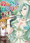 のんべんだらりな転生者～貧乏農家を満喫す～（コミック） ： 3【電子書籍】[ 止田卓史 ]