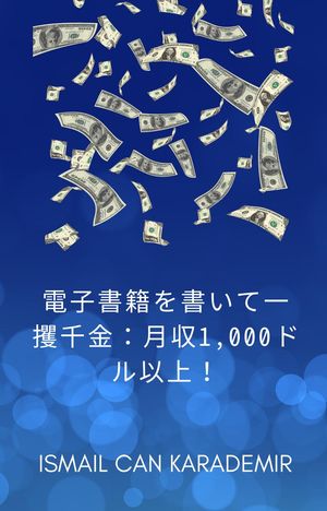 電子書籍を書いて一 攫千金：月収1,000ドル以上！