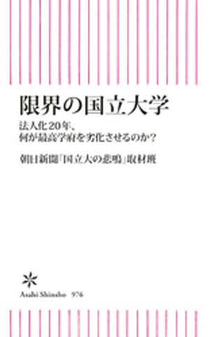 限界の国立大学 法人化20年、何が最高学府を劣化させるのか?