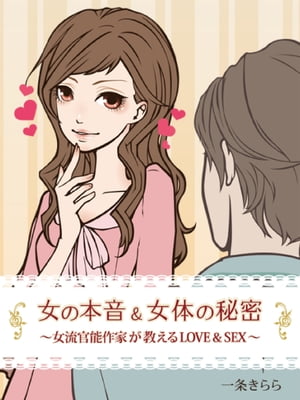 女の本音＆女体の秘密～女流官能作家が教えるＬＯＶＥ＆ＳＥＸ～