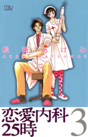 恋愛内科25時　3【電子書籍】[ 松苗あけみ ]