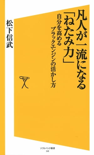 凡人が一流になる「ねたみ力」