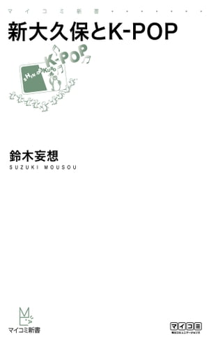 新大久保とK-POP【電子書籍】[ 鈴木 妄想 ]