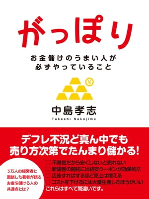 がっぽり　ーお金儲けのうまい人が必ずやっていること