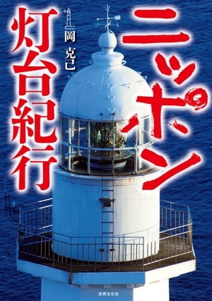 ニッポン灯台紀行【電子書籍】[ 岡 克己 ]