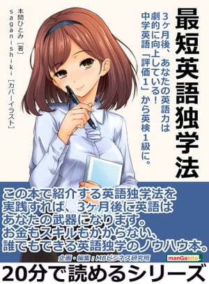 最短英語独学法。3ヶ月後、あなたの英語力は劇的に向上している！中学英語「評価1」から英検1級に。