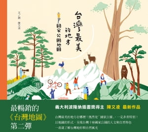 台灣最美的地方：國家公園地圖【電子書籍】[ 陳又凌 ]
