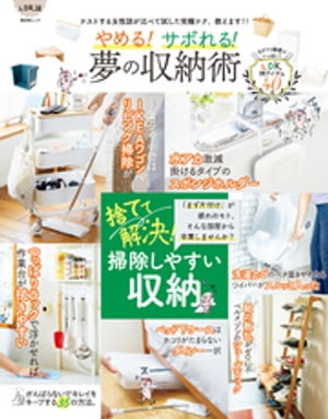 晋遊舎ムック　やめる！サボれる！夢の収納術【電子書籍】[ 晋遊舎 ]