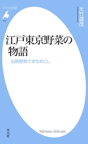 江戸東京野菜の物語【電子書籍】[ 大竹道茂 ]