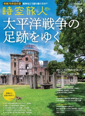 時空旅人 2020年9月号【電子書籍】[ 三栄 ]