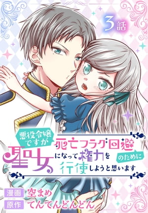 悪役令嬢ですが死亡フラグ回避のために聖女になって権力を行使しようと思います[ばら売り]　第3話