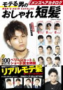 メンズヘアカタログ モテる男のおしゃれ短髪【電子書籍】[ コスミック出版編集部 ]