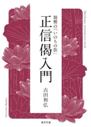 親鸞の「いのちの歌」正信偈入門