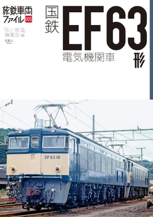 旅鉄車両ファイル005 国鉄EF63形電気機関車