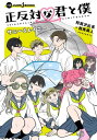 正反対な君と僕 サニー＆レイニー【電子書籍】[ 阿賀沢紅茶 ]