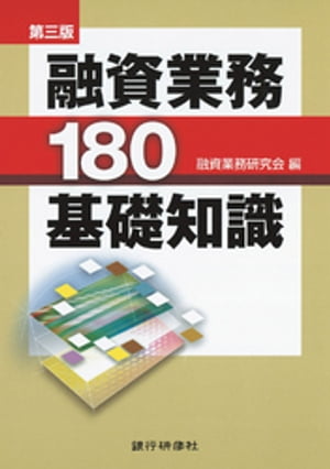 銀行研修社 第三版　融資業務180基礎知識【電子書籍】
