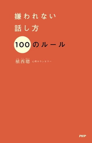 嫌われない話し方 100のルール