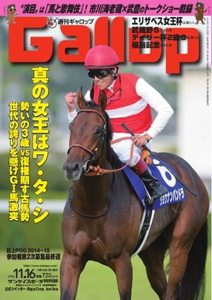 週刊Gallop 2014年11月16日号【電子書籍】