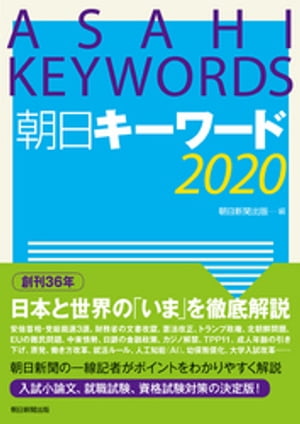 朝日キーワード2020