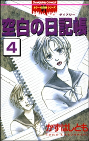 空白の日記帳（分冊版） 【第4話】 記念日