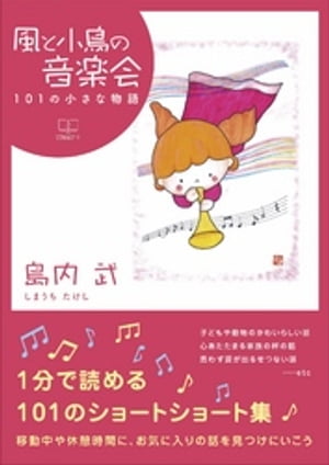 風と小鳥の音楽会: 101の小さな物語