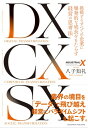 DX CX SX 挑戦するすべての企業に爆発的な成長をもたらす経営の思考法【電子書籍】 八子 知礼