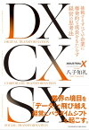 DX CX SX 挑戦するすべての企業に爆発的な成長をもたらす経営の思考法【電子書籍】[ 八子 知礼 ]