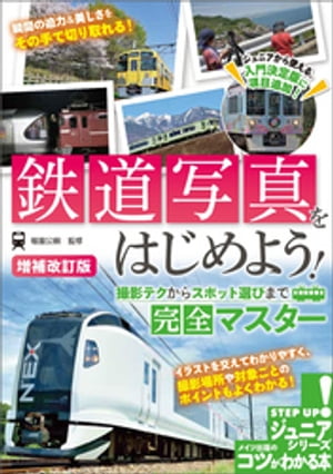 鉄道写真をはじめよう！ 撮影テクからスポット選びまで完全マスター 増補改訂版