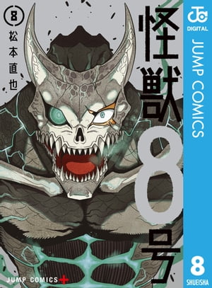 怪獣8号 8【電子書籍】[ 松本直也 ]