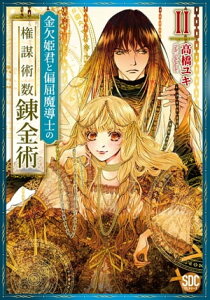 金欠姫君と偏屈魔導士の権謀術数錬金術【単行本版】II【電子書籍】[ 高橋ユキ ]