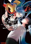 31番目のユーリ (3)【電子書籍】[ くりきまる ]