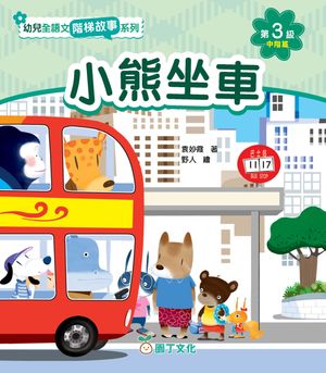 幼兒全語文階梯故事系列 第3級（中階篇）（含活動冊）