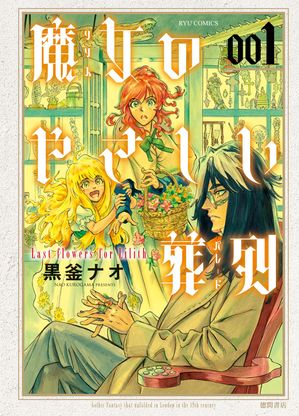 【期間限定　無料お試し版　閲覧期限2024年6月4日】魔女のやさしい葬列（１）