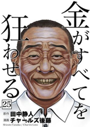 金がすべてを狂わせる 25【電子書籍】[ 田中静人 ]